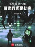 系统提前一年可诡异真没降临全文免费阅读