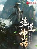 诡道神话电子书