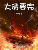 大清要完百度