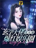 玄学大佬靠直播爆红娱乐圈(绯月)
