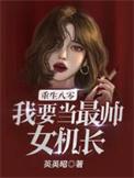 我要当最帅女机长! 英英昭