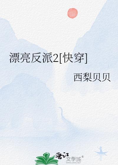 漂亮反派by双男最新章节