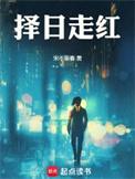 择日走红过气偶像从高考开始