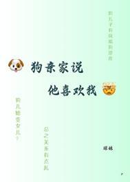 狗亲家说他喜欢我免费阅读