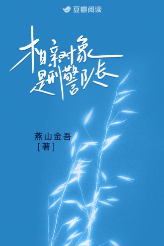 相亲对象是公安局的