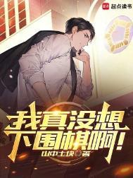 我真没想下围棋啊百度
