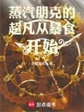 蒸汽朋克出处
