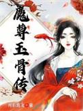 魔尊玉骨传男主是谁