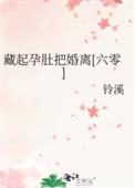 她藏起孕肚远走