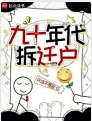 九十年代拆迁户百度