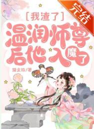 我渣了温润师尊后他入魔了吗