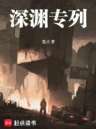 深渊elites