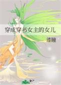 穿成女主女儿的甜宠