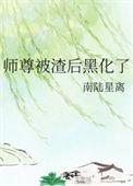 师尊被渣后黑化了全文免费阅读