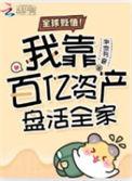 全球贬值我穿回来后带飞全家免费阅