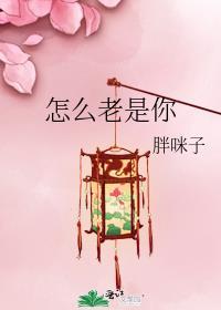 怎么老是你搞笑英语