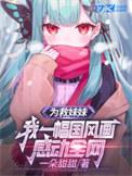 为了救妹妹牺牲自己