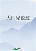 大师兄说过by青山为雪