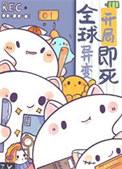 成为了食物链顶端免费阅读