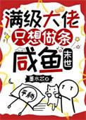 满级大佬只想做美貌咸鱼