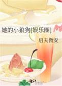 她的小狼狗娱乐圈txt笔趣阁