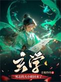 玄学死去的大小姐回来了人物关系