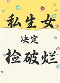 私生女决定捡破烂百度