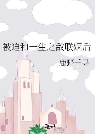 书名被迫和敌国太子联姻的日子