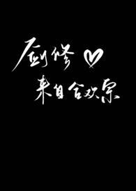 剑修在合欢bqg