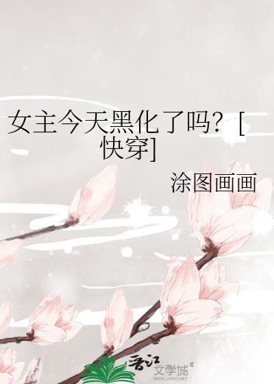 女主今天黑化了吗怜儿