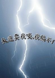 天道逼我谈恋爱
