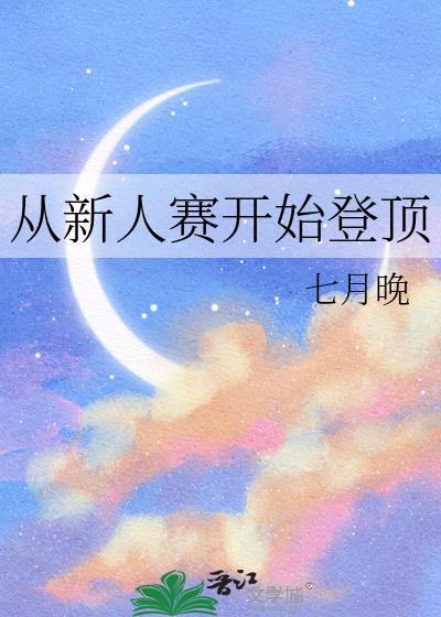 从新人赛开始登顶谢瑶霍信
