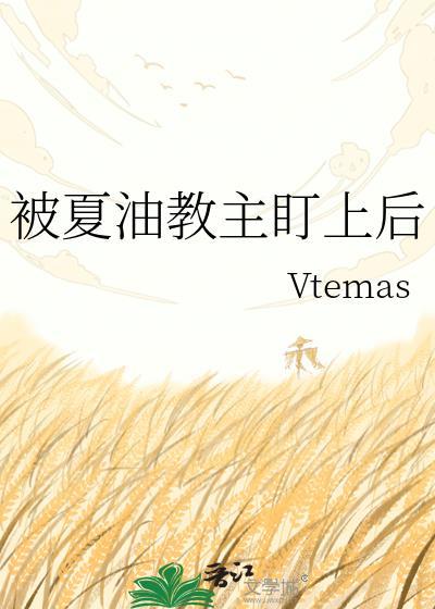 被夏油教主盯上后by