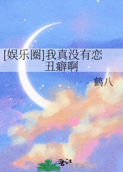 娱乐圈我真没有恋丑癖啊笔趣阁