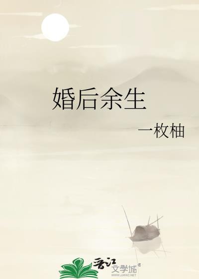 婚后余生一枚柚75