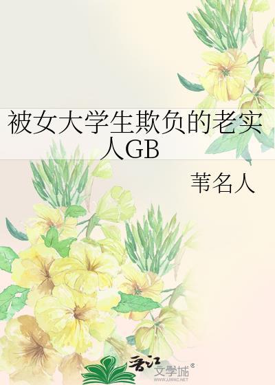 被高大女生欺负
