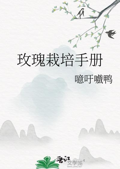 玫瑰的栽植与养护