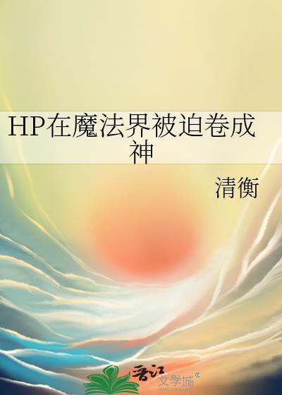 hp在魔法世界开饭店