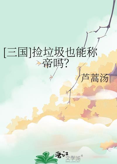 有个捡垃圾的游戏