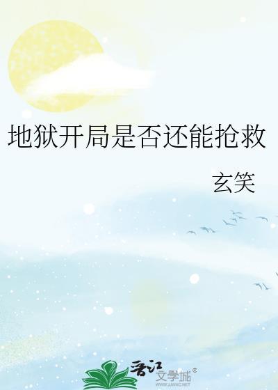 地狱开局刚成大反派就是大结局最新章节列表