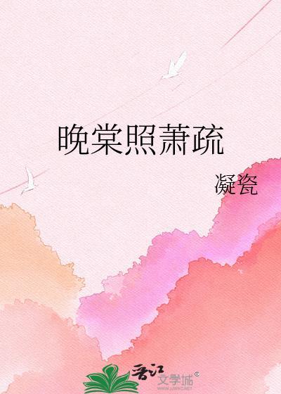 晚棠照萧疏全文免费阅读