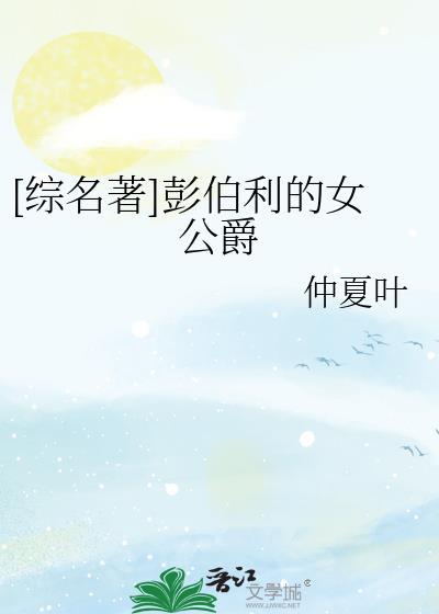 彭伯利庄园两个版本
