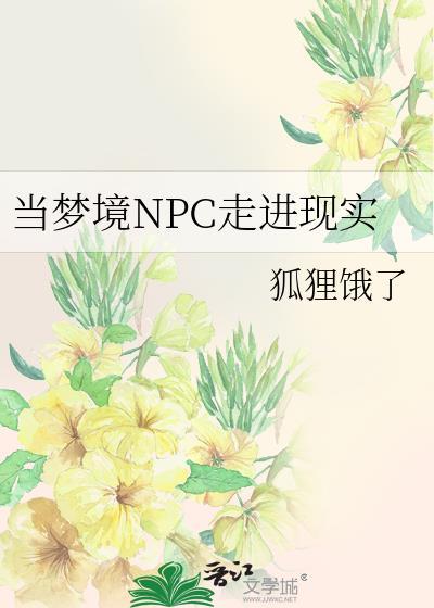 当梦境NPC进入现实
