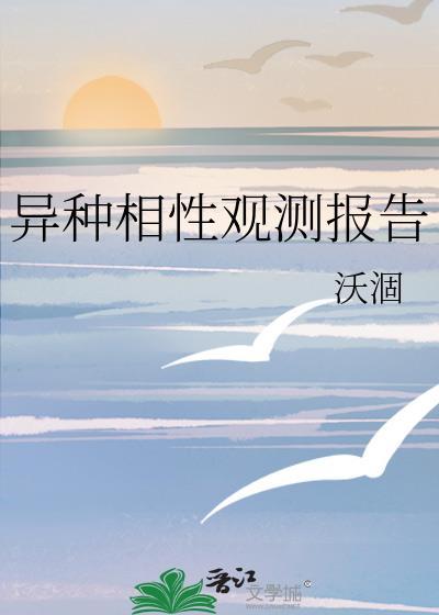 异种相性观测报告全文阅读