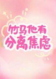绿茶竹马他分离焦虑免费阅读