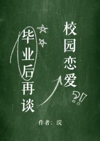 毕业后我再次单身女主