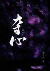 夺心术