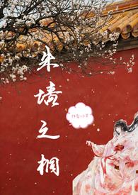 朱墙之桐大结局