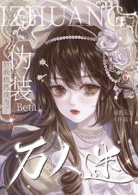 伪装beta后我依然成为了万人迷全文