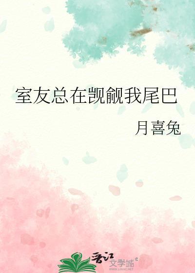 室友总在我的尾巴